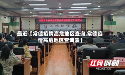最近【常德疫情高危地区查询,常德疫情高危地区查询表】-第2张图片