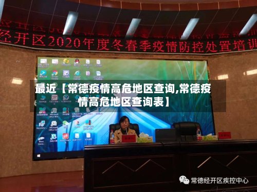 最近【常德疫情高危地区查询,常德疫情高危地区查询表】-第3张图片