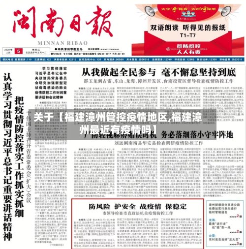 关于【福建漳州管控疫情地区,福建漳州最近有疫情吗】-第2张图片