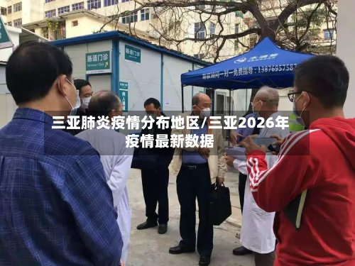 三亚肺炎疫情分布地区/三亚2026年疫情最新数据