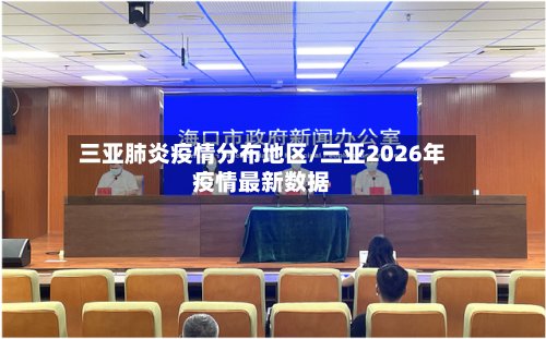 三亚肺炎疫情分布地区/三亚2026年疫情最新数据-第2张图片