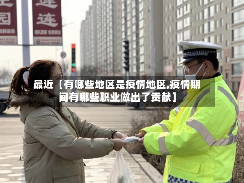 最近【有哪些地区是疫情地区,疫情期间有哪些职业做出了贡献】