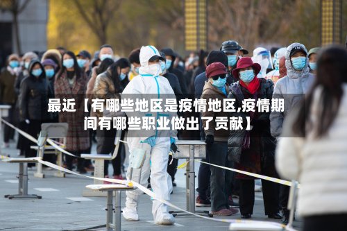 最近【有哪些地区是疫情地区,疫情期间有哪些职业做出了贡献】-第2张图片