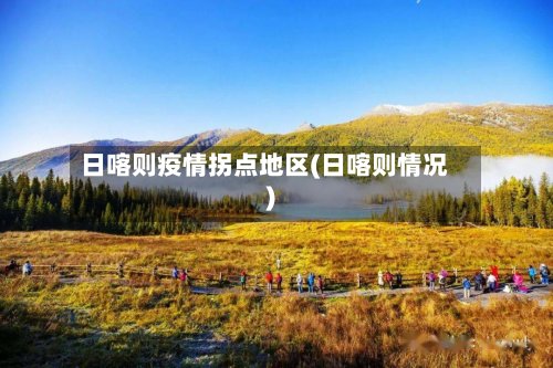 日喀则疫情拐点地区(日喀则情况)-第3张图片
