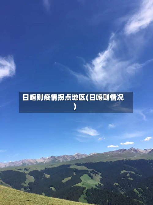 日喀则疫情拐点地区(日喀则情况)-第2张图片
