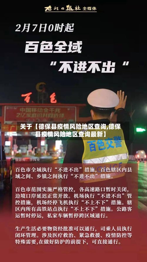 关于【德保县疫情风险地区查询,德保县疫情风险地区查询最新】-第3张图片