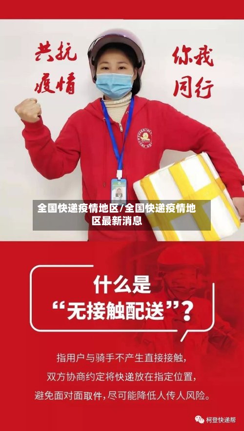 全国快递疫情地区/全国快递疫情地区最新消息