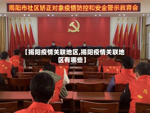 【揭阳疫情关联地区,揭阳疫情关联地区有哪些】