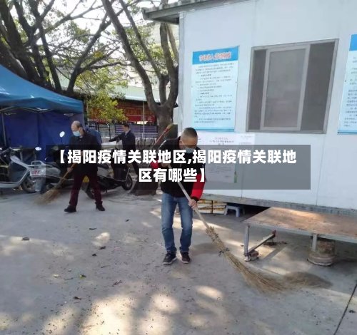 【揭阳疫情关联地区,揭阳疫情关联地区有哪些】-第2张图片