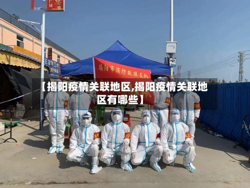 【揭阳疫情关联地区,揭阳疫情关联地区有哪些】-第3张图片
