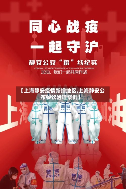 【上海静安疫情新增地区,上海静安公布餐饮治理案例】