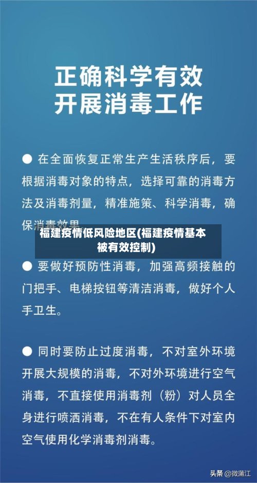 福建疫情低风险地区(福建疫情基本被有效控制)