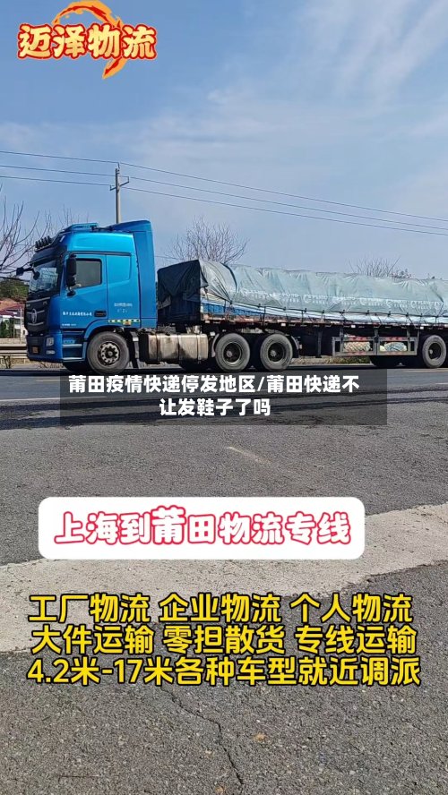 莆田疫情快递停发地区/莆田快递不让发鞋子了吗