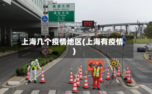 上海几个疫情地区(上海有疫情)