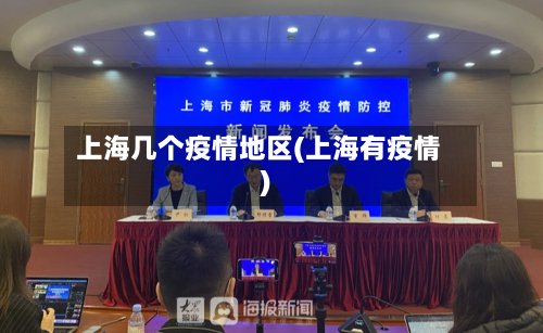 上海几个疫情地区(上海有疫情)-第2张图片