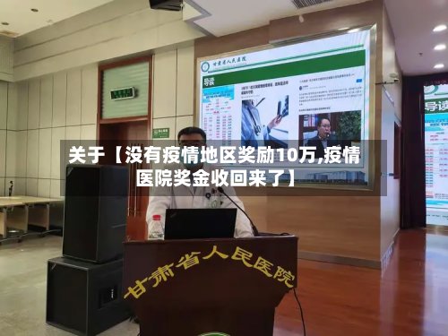 关于【没有疫情地区奖励10万,疫情医院奖金收回来了】