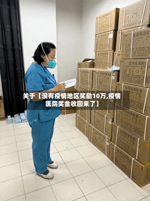 关于【没有疫情地区奖励10万,疫情医院奖金收回来了】-第2张图片