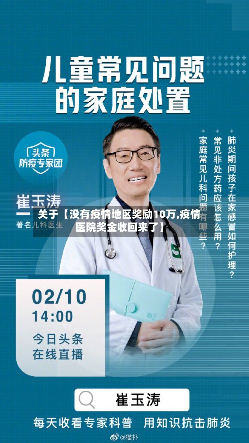 关于【没有疫情地区奖励10万,疫情医院奖金收回来了】-第3张图片