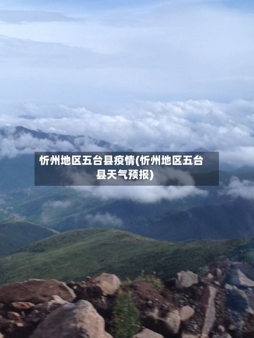 忻州地区五台县疫情(忻州地区五台县天气预报)