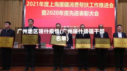 广州地区喀什疫情(广州喀什援疆干部名单)
