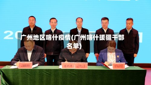广州地区喀什疫情(广州喀什援疆干部名单)-第2张图片