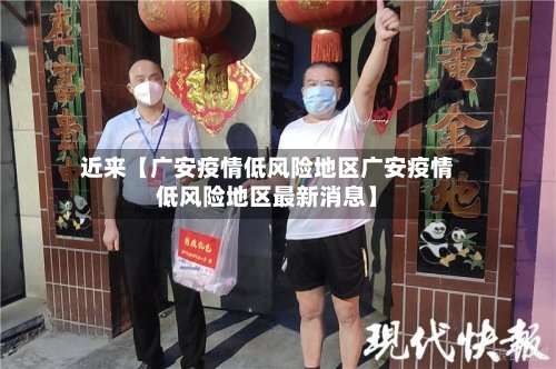 近来【广安疫情低风险地区广安疫情低风险地区最新消息】