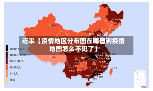 近来【疫情地区分布图在哪看到疫情地图怎么不见了】
