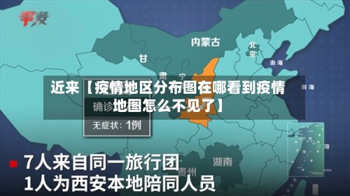 近来【疫情地区分布图在哪看到疫情地图怎么不见了】-第3张图片
