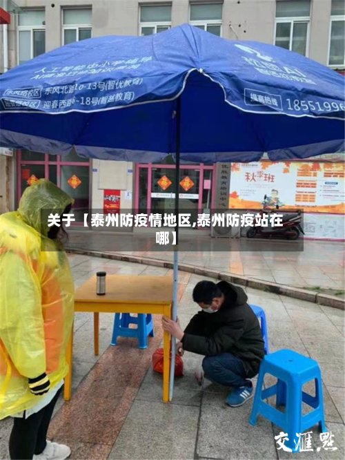 关于【泰州防疫情地区,泰州防疫站在哪】-第2张图片