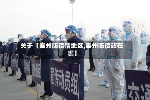 关于【泰州防疫情地区,泰州防疫站在哪】