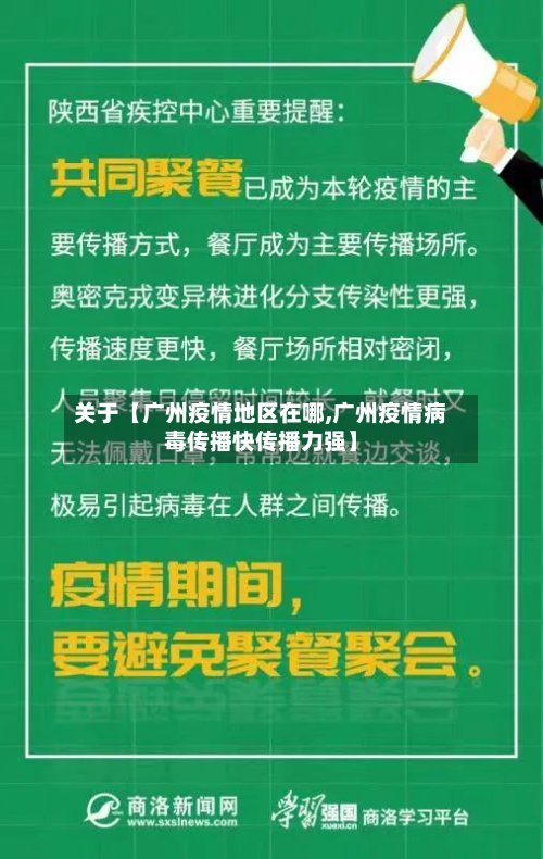 关于【广州疫情地区在哪,广州疫情病毒传播快传播力强】-第2张图片