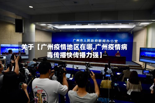 关于【广州疫情地区在哪,广州疫情病毒传播快传播力强】-第3张图片