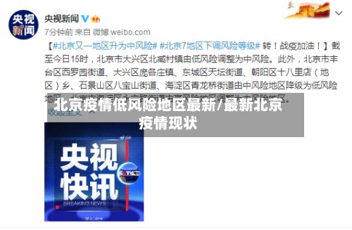 北京疫情低风险地区最新/最新北京疫情现状