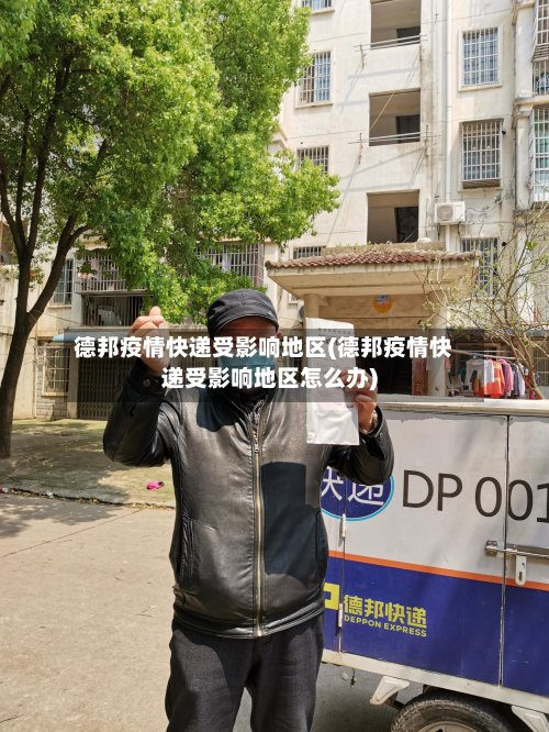 德邦疫情快递受影响地区(德邦疫情快递受影响地区怎么办)-第2张图片