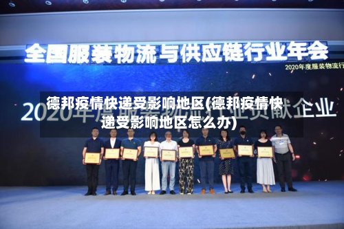 德邦疫情快递受影响地区(德邦疫情快递受影响地区怎么办)-第3张图片