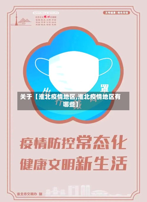 关于【淮北疫情地区,淮北疫情地区有哪些】
