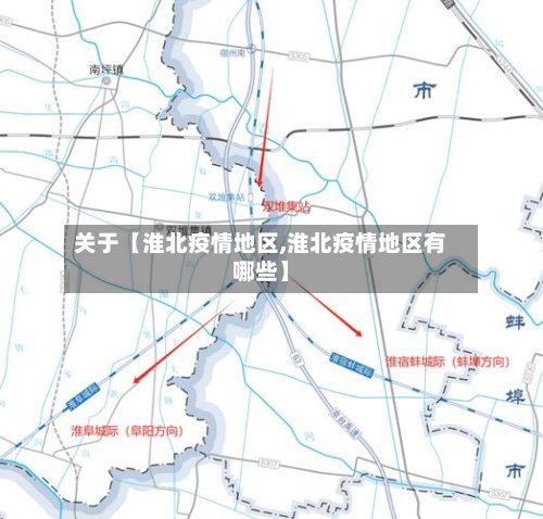关于【淮北疫情地区,淮北疫情地区有哪些】-第3张图片