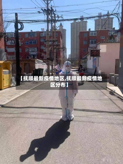 【抚顺最新疫情地区,抚顺最新疫情地区分布】