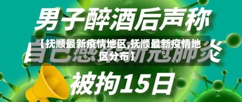【抚顺最新疫情地区,抚顺最新疫情地区分布】-第3张图片