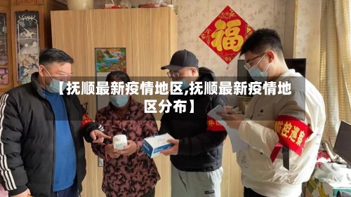 【抚顺最新疫情地区,抚顺最新疫情地区分布】-第2张图片
