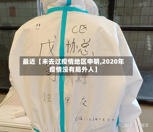最近【未去过疫情地区申明,2020年疫情没有局外人】-第2张图片