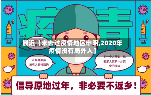 最近【未去过疫情地区申明,2020年疫情没有局外人】