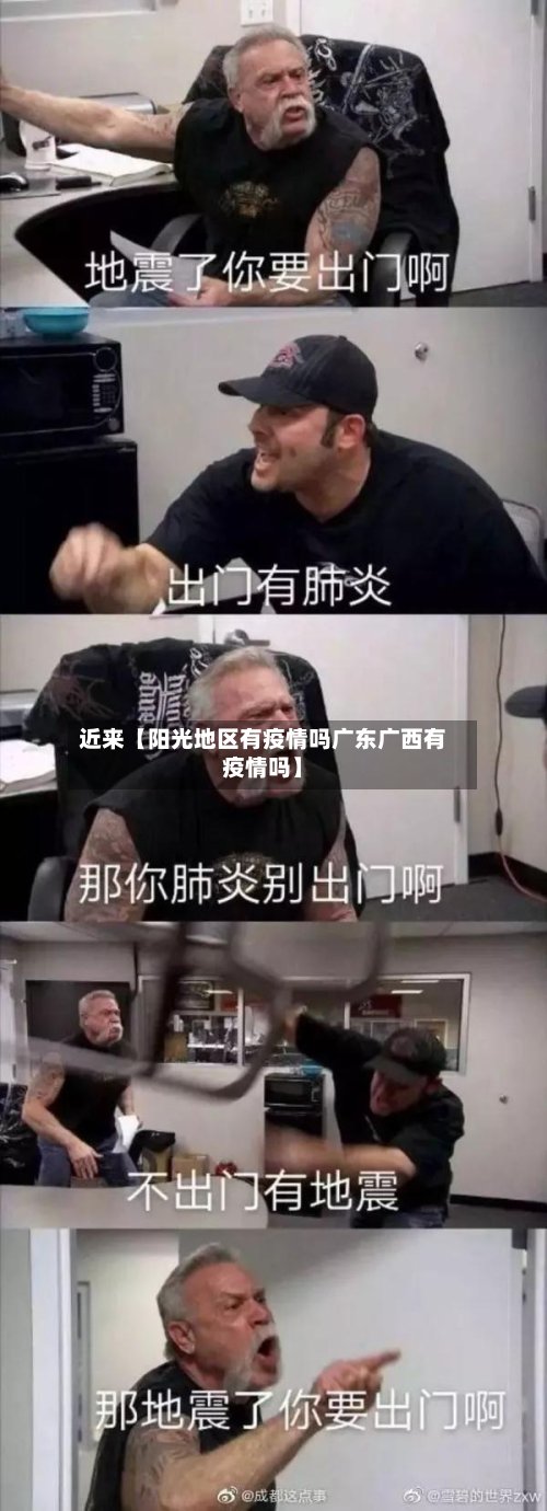 近来【阳光地区有疫情吗广东广西有疫情吗】