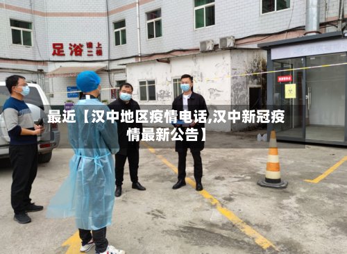最近【汉中地区疫情电话,汉中新冠疫情最新公告】-第2张图片