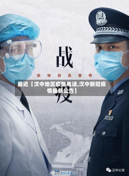 最近【汉中地区疫情电话,汉中新冠疫情最新公告】
