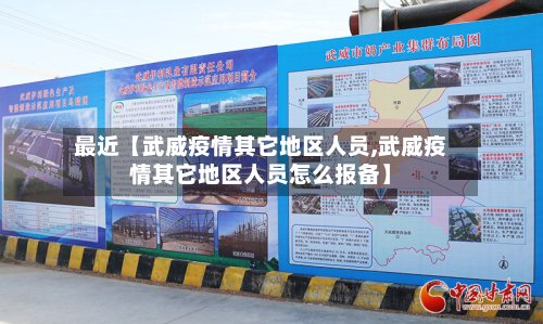最近【武威疫情其它地区人员,武威疫情其它地区人员怎么报备】-第2张图片