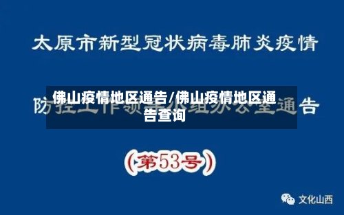佛山疫情地区通告/佛山疫情地区通告查询-第2张图片