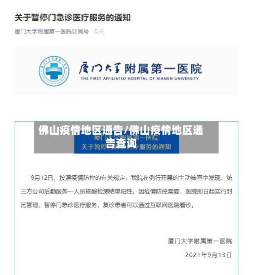 佛山疫情地区通告/佛山疫情地区通告查询