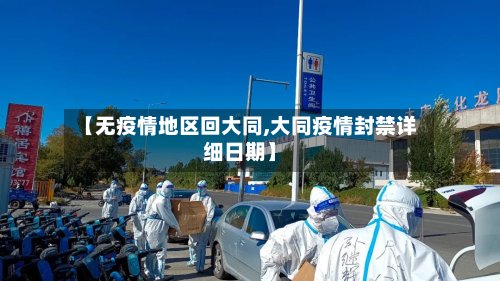 【无疫情地区回大同,大同疫情封禁详细日期】