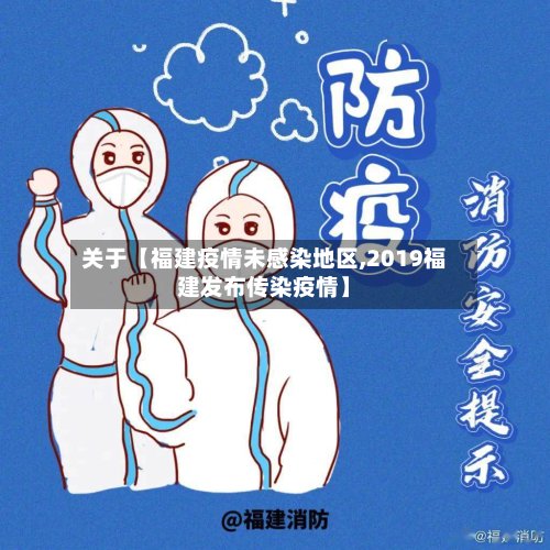 关于【福建疫情未感染地区,2019福建发布传染疫情】